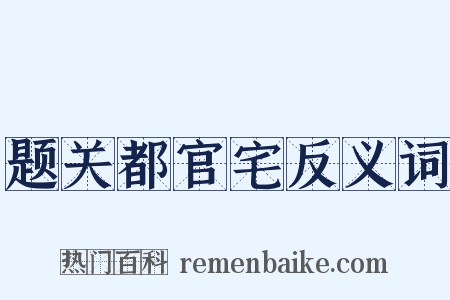 题关都官宅反义词是什么意思的图片